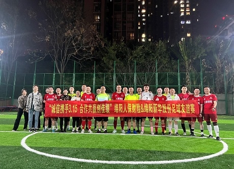 “誠信攜手3.15，合作共贏創(chuàng)佳績”綿陽人保財險vs綿陽新華股份足球友誼賽