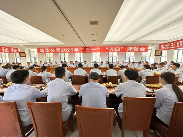 公司召開“五一”“五四”座談會(huì)